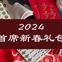 你收到了吗？2024年收到来在张大妈的首席新春礼包