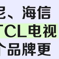 索尼、海信、TCL，电视到底选哪家？不踩坑的避雷+推荐！
