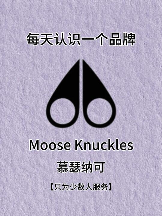 每天认识一个品牌——MOOSE KNUCKLES