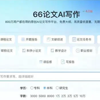 闭眼入！DeepSeek与66论文助手，让你轻松应对各种毕业论文挑战