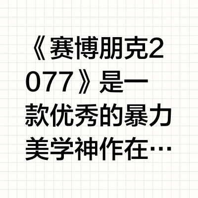 为什么有人认为《赛博朋克2077》超越了《荒野大镖客2》？