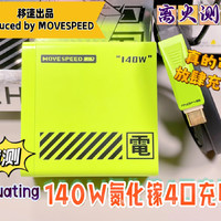 放肆充？移速140瓦氮化镓四口充电器详细测试