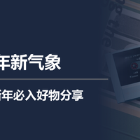 新年新气象，数码党新年必入好物分享