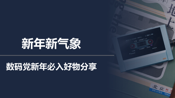 新年新气象，数码党新年必入好物分享