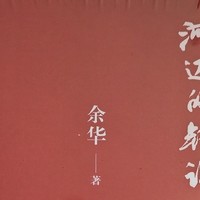 《河边的错误》这部电影你看过吗？它是根据余华的同名小说改编。