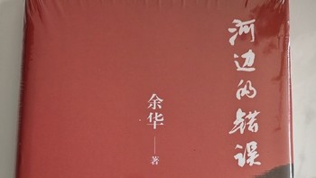 《河边的错误》这部电影你看过吗？它是根据余华的同名小说改编。