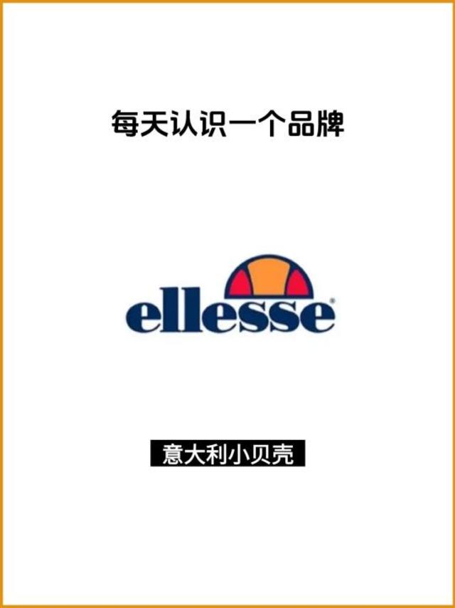 每天认识一个品牌 | ellesse🐚