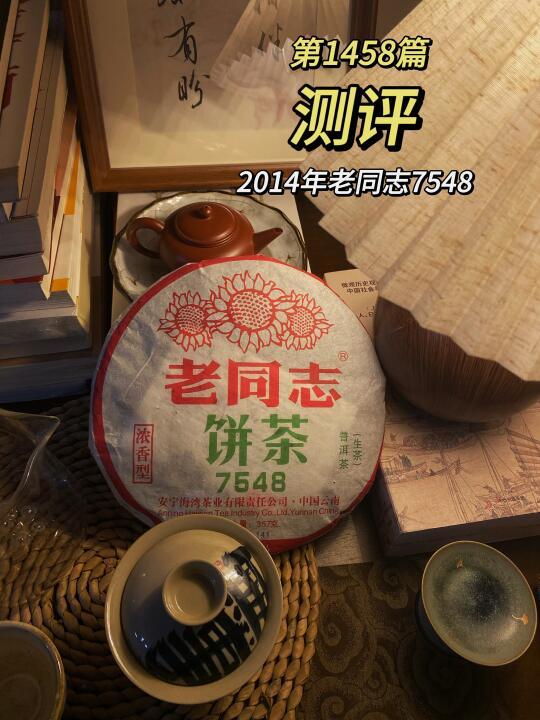 1458｜十年的老同志7548，茶不错，但我懵了