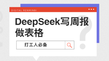 打工人必备：DeepSeek隐藏指令一键生成Excel公式+周报