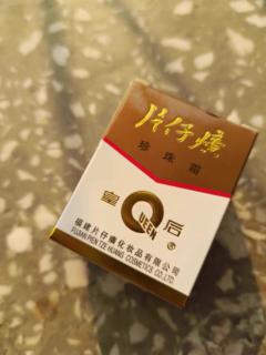 片仔癀皇后牌珍珠霜，从奶奶辈火到如今的良心国货