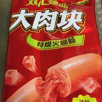 大肉块火腿肠，那叫一个香！