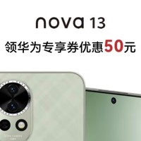 国补手机选华为Nova13，是真的香