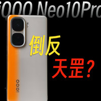 iQOONeo10Pro：以下犯上，暴击iQOO 13