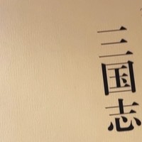 《三国志》和《三国演义》有什么区别哪？