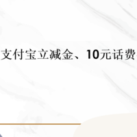 6.6元支付宝立减金、10元话费毛！