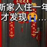 入住新房1年之后，发现这些地方翻车了。不听老人言，吃亏在眼前