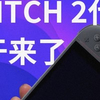 Switch 2体验大不同：游戏性能升级、新作首发、手柄创新设计