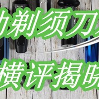 口碑最好的剃须刀：六款剃须刀品牌平台年度榜单推荐！