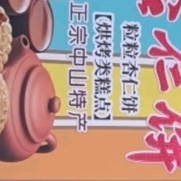 中华老字号，咀香园杏仁饼