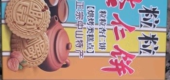 中华老字号，咀香园杏仁饼