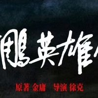 《射雕英雄传：侠之大者》槽点满满，武侠梦碎一地！