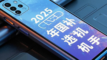 2025国补购机：这三款机型闭眼入不亏！