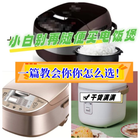 电饭煲哪个牌子的好？电饭煲排名TOP5公开分享！