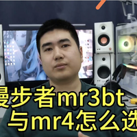 漫步者mr3bt与mr4怎么选？