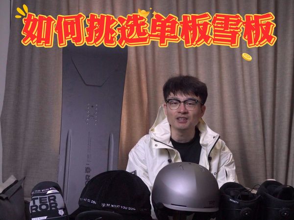 一篇讲清如何挑选合适的单板滑雪板