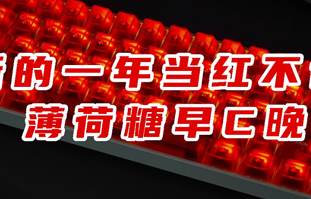 99大全套！打工人的天选键帽？新年当红不让！薄荷糖早C晚A
