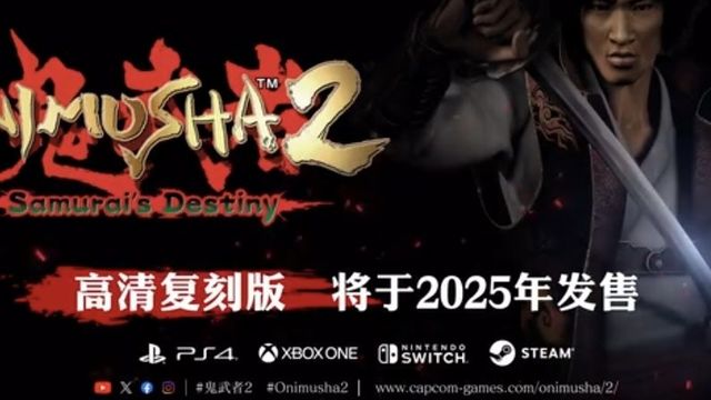 《鬼武者2》20余年后推出高清复刻
