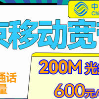 北京移动200M宽带，包含每月110G流量+1100分钟通话！！！