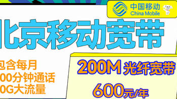 北京移动200M宽带，包含每月110G流量+1100分钟通话！！！