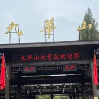 九华山风景区旅游攻略