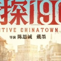 唐探1900