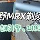 低调“超旗舰”，纯铜引擎带来21000转太给力，未野MRX剃须刀测评