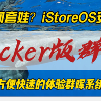 反向套娃？iStoreOS安装Docker版群晖~