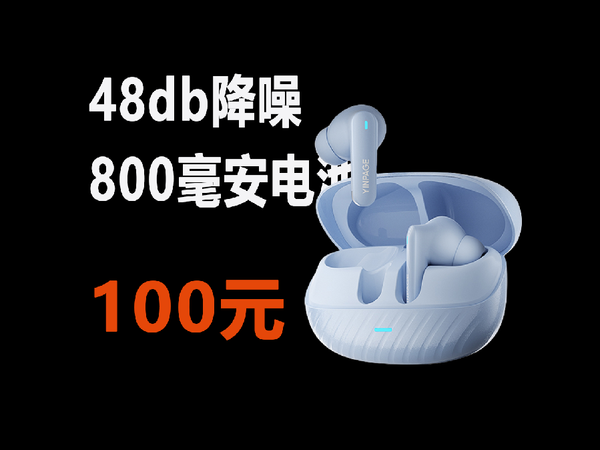 100元续航 65小时，买到 800毫安电池48db降噪的耳机