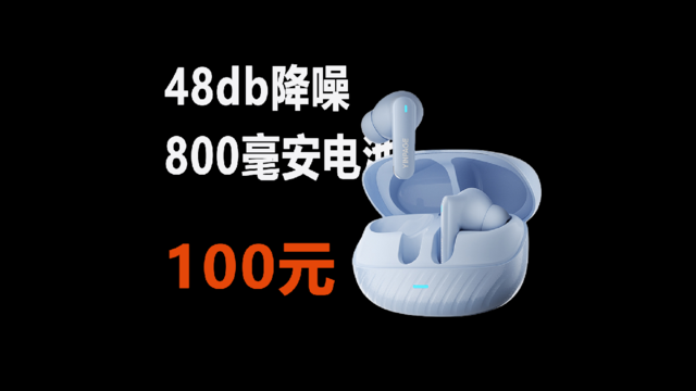 100元续航 65小时，买到 800毫安电池48db降噪的耳机