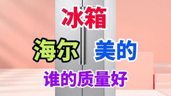 海尔冰箱和美的冰箱哪个质量好？内行人：4方面对比结果一目了然