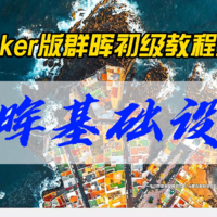 Docker版群晖初级教程之一~群晖基础设置