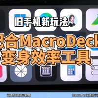 旧手机新玩法，使用MacroDeck变身效率工具