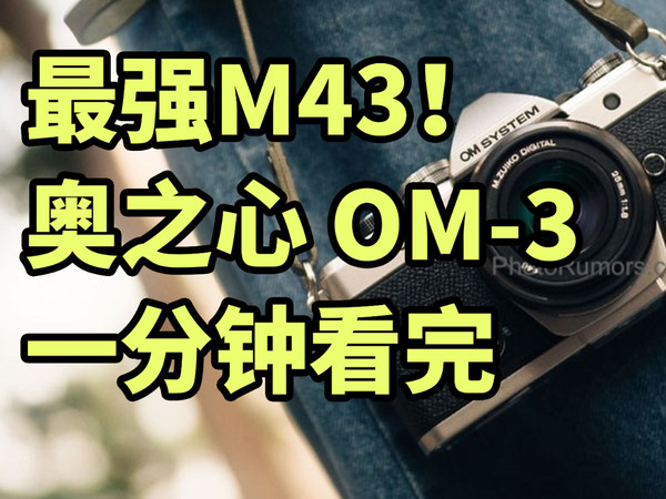 仅售1.5万？奥之心 OM-3 M43相机 一分钟看完