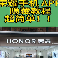 荣耀手机 APP 隐藏教程，超简单！