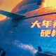 作为《红海行动》的续集，《蛟龙行动》为什么这么失败？