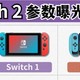 Switch 2对比前代：价格、性能，值不值得升级？