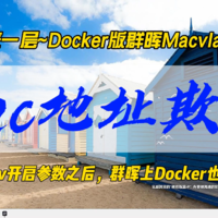 套娃再来一层~Docker版群晖Macvlan可用了