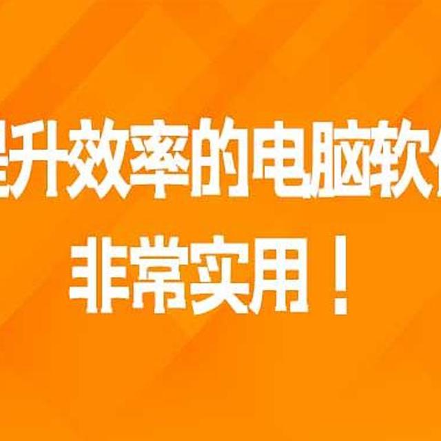 推荐1款提升日常效率的电脑免费软件，非常实用！