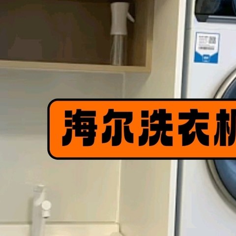 # 海尔云溪洗烘套装：智能科技打造品质生活