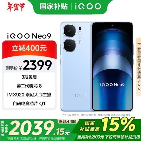 国补福利！iQOO Neo9+凭实力成为真香机